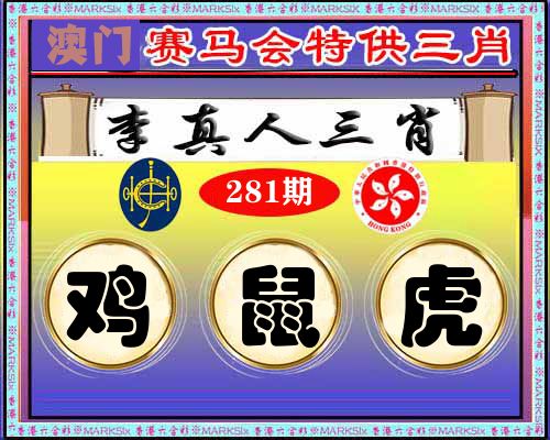 特供三肖 第281期