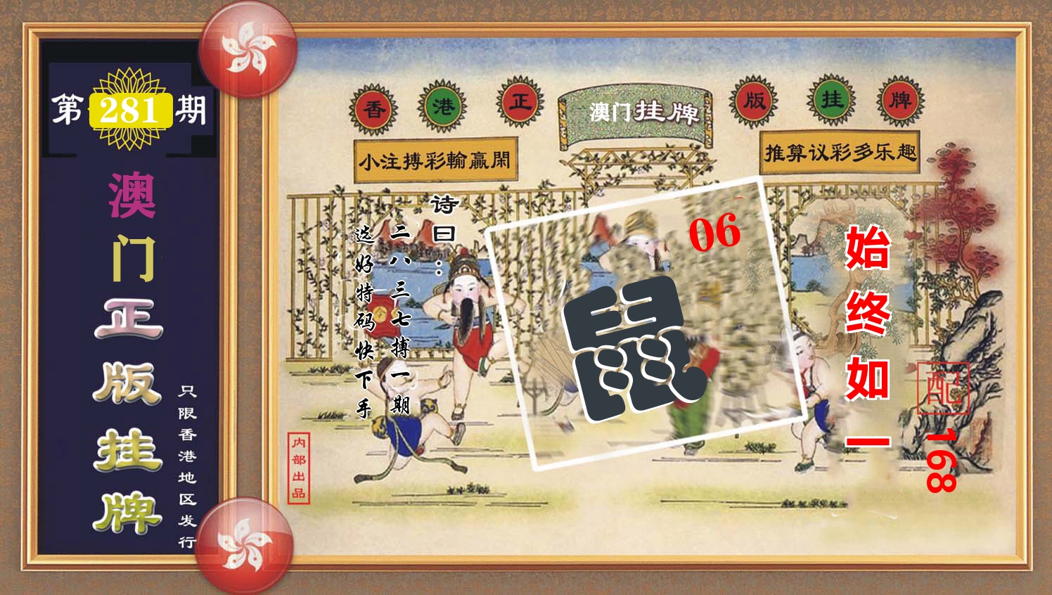 澳门正版挂牌 第281期