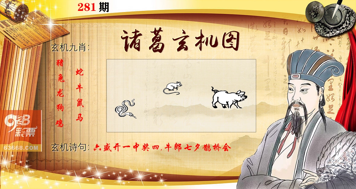 诸葛玄机图 第281期