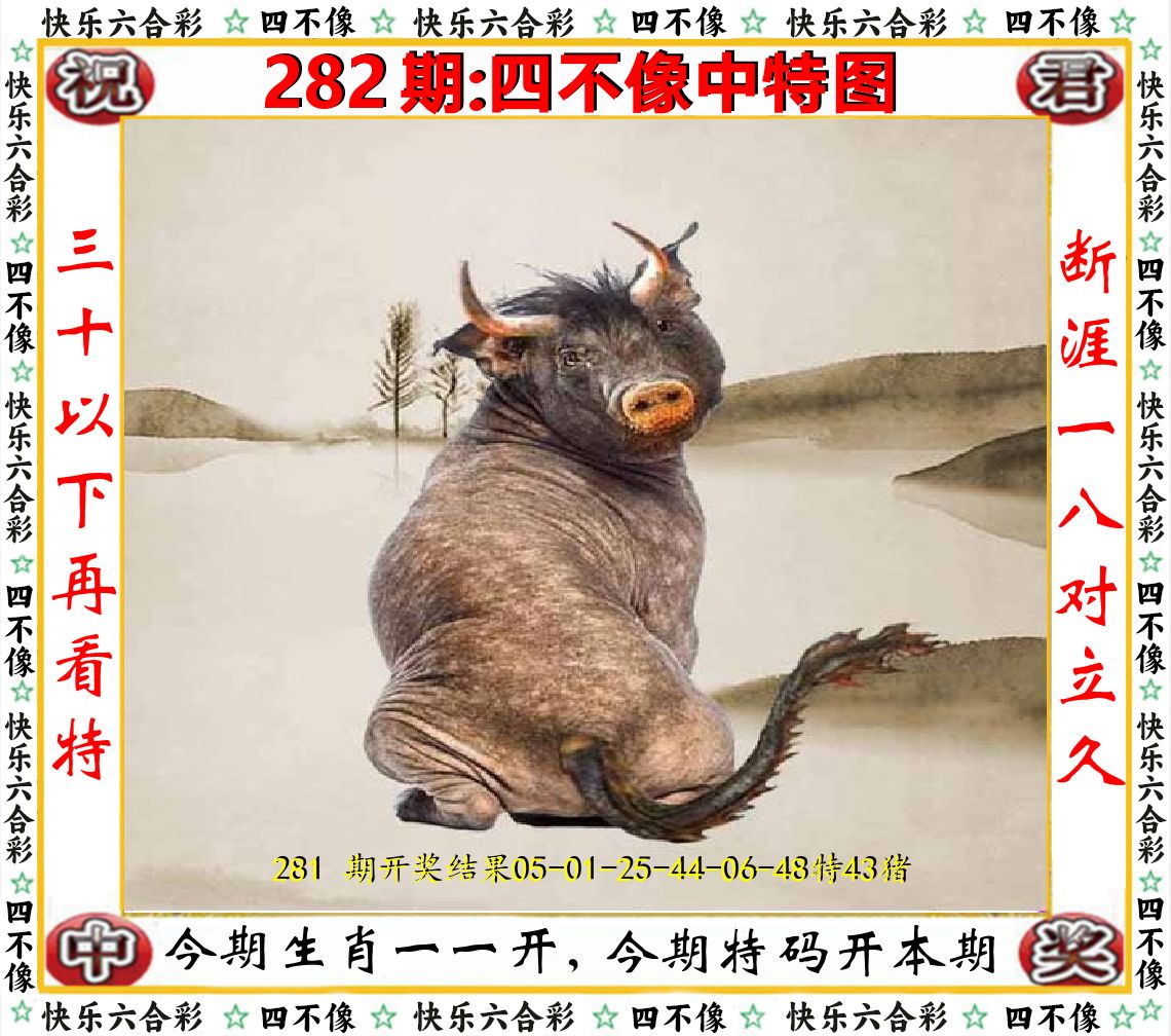 四不像中特图 第282期