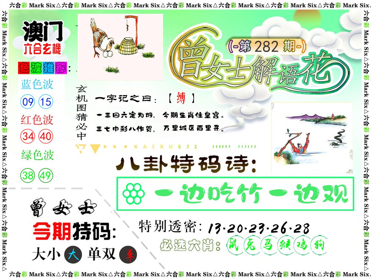 曾女士解语花 第282期