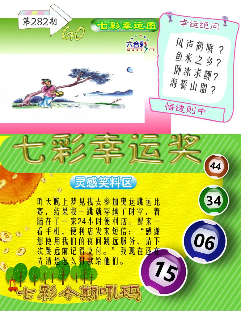 七彩幸运奖 第282期