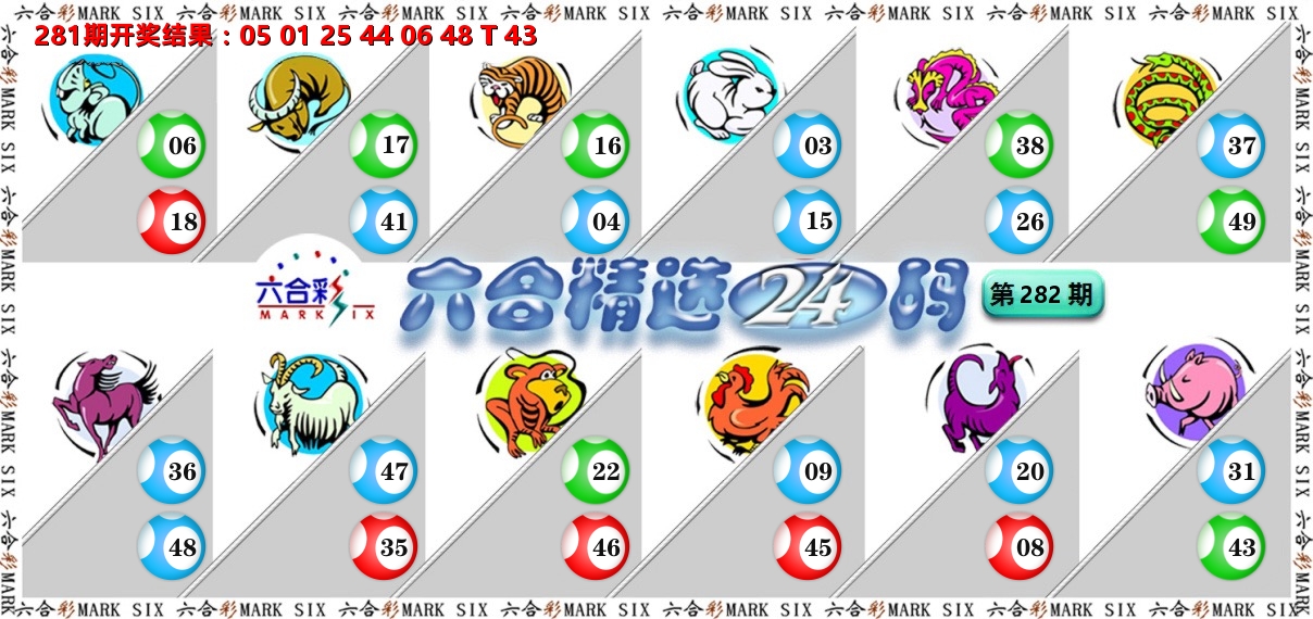 六合精选24码 第282期