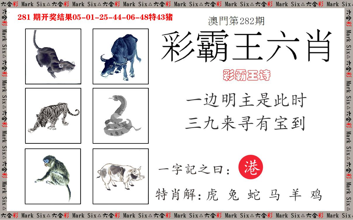 彩霸王六肖 第282期