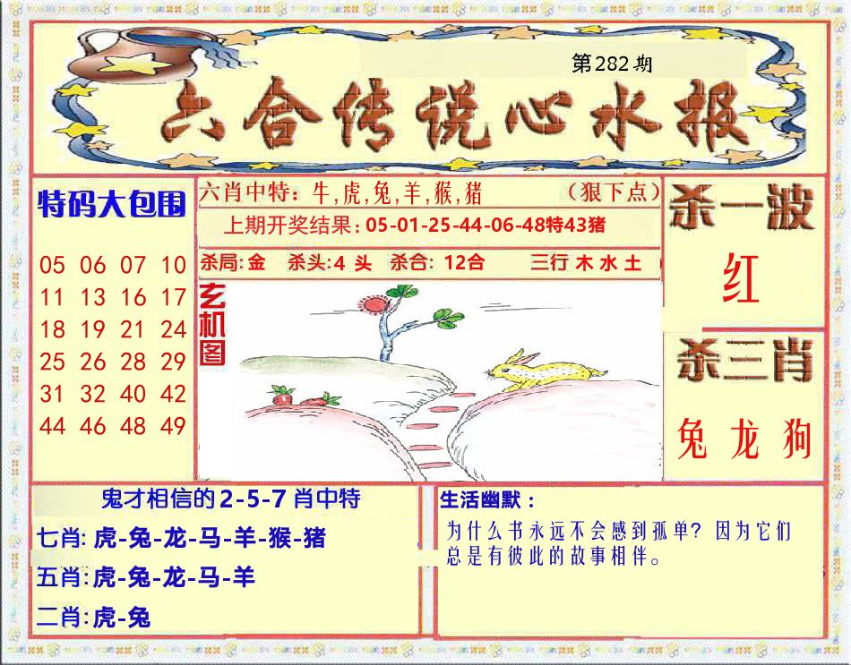 六合传说心水报 第282期