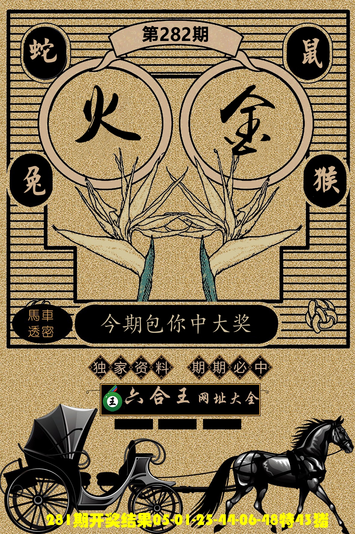 六合王马车透密 第282期