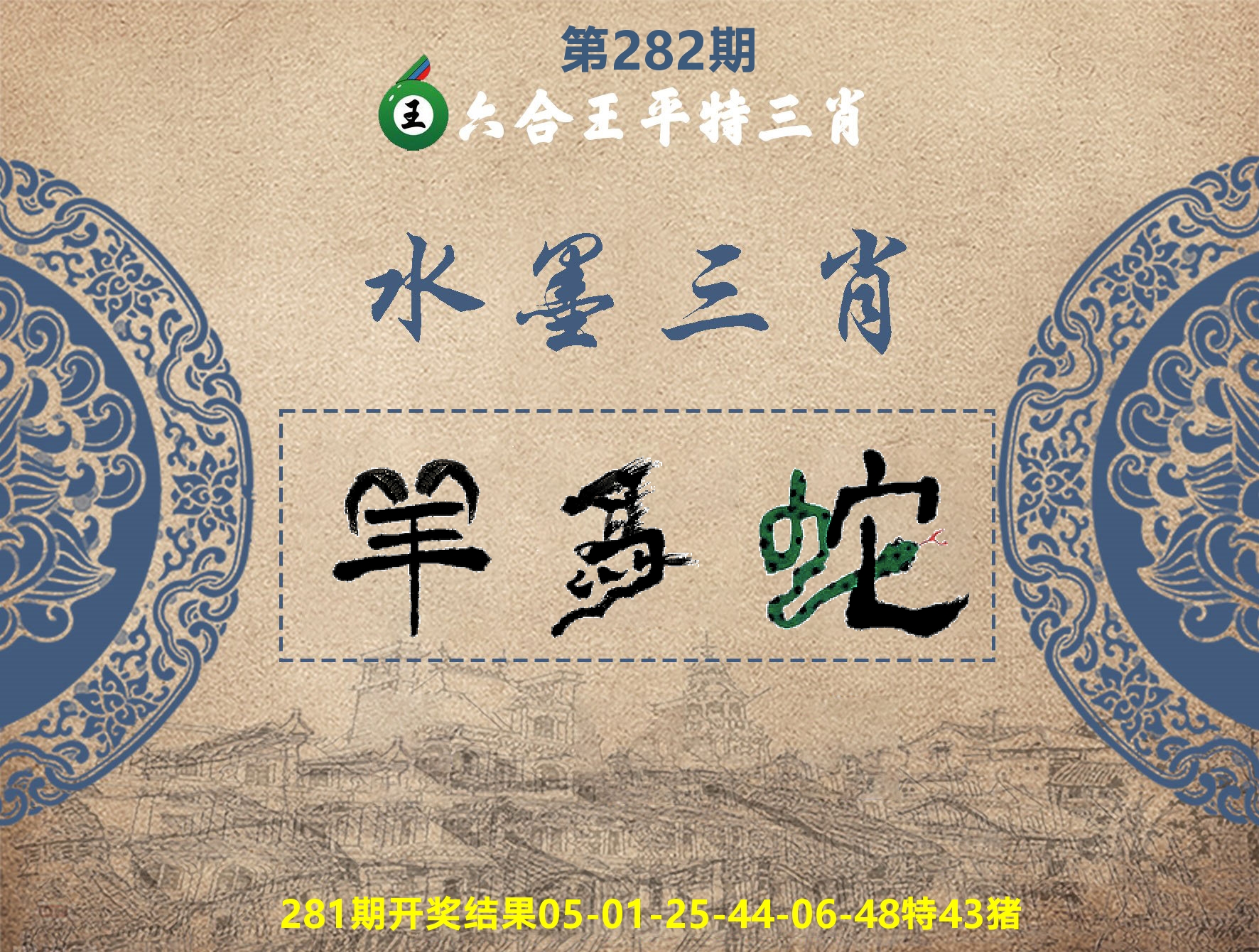 六合王水墨三肖 第282期