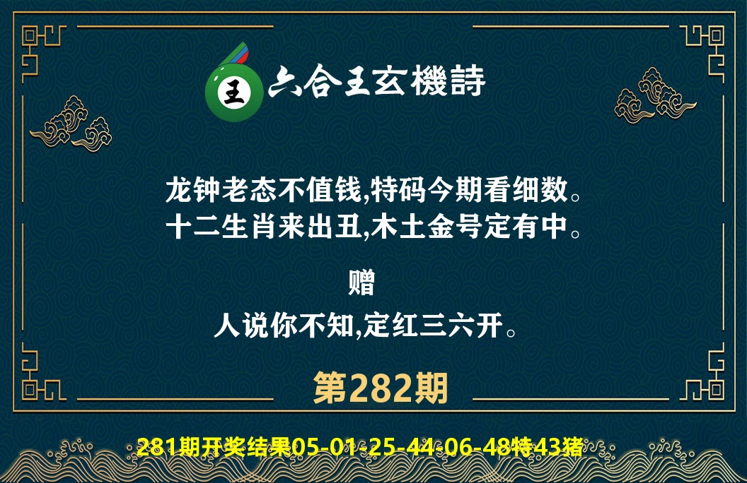 六合王玄机诗 第282期