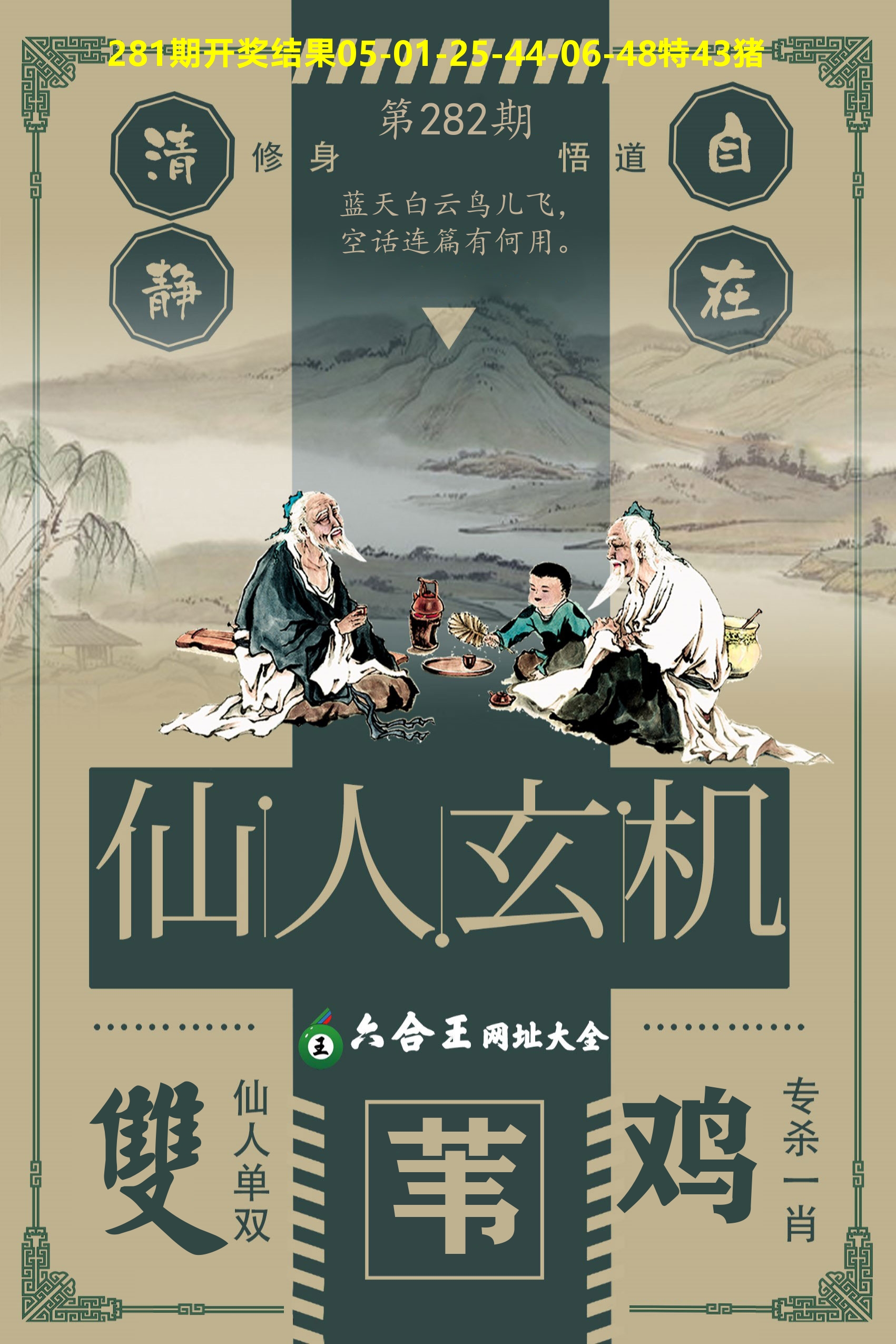 六合王仙人玄机 第282期