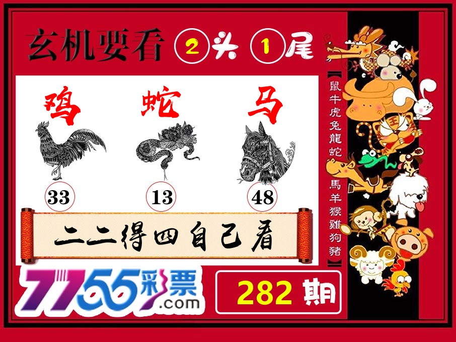 玄机要看 第282期
