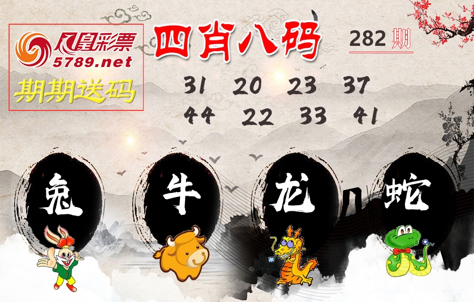 四肖八码期期送 第282期