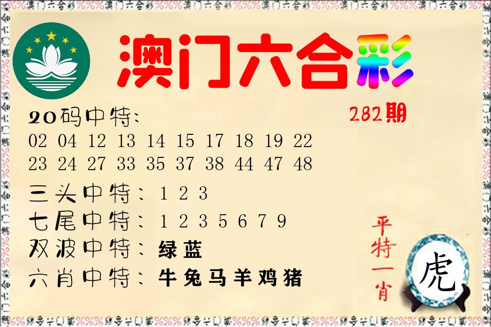 快乐六合彩 第282期