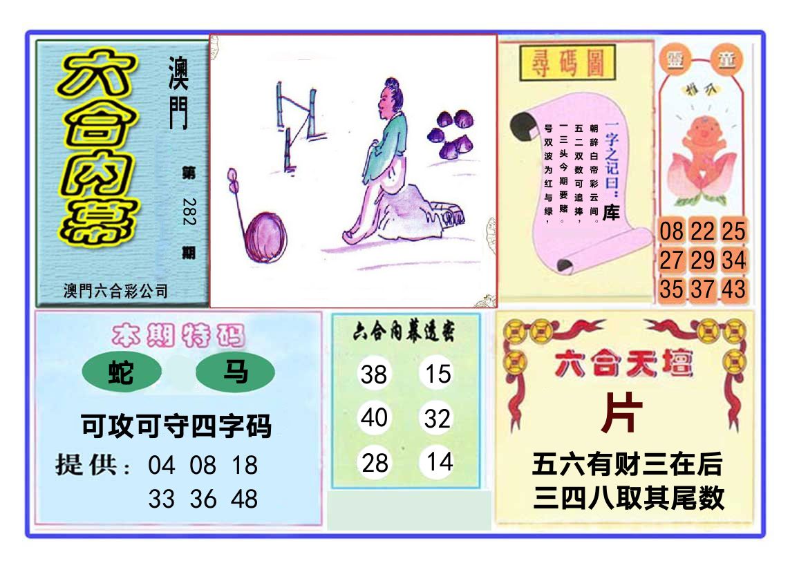 六合内幕 第282期