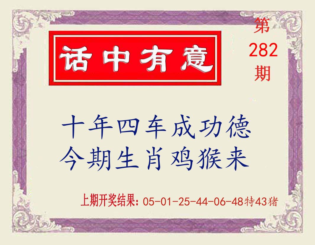 话中有意 第282期