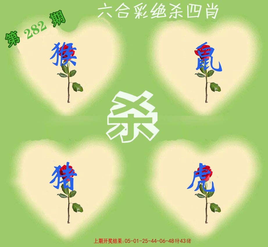 绝杀四肖 第282期