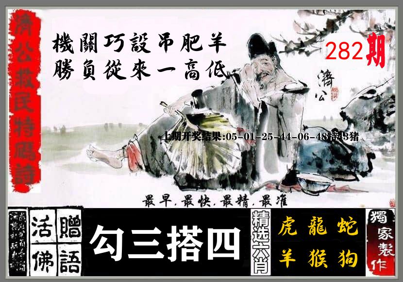 济公活佛 第282期