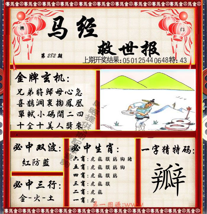 马经救世报 第282期