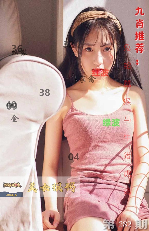 美女报码 第282期