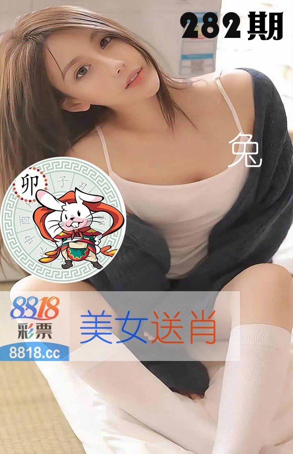 美女送肖 第282期