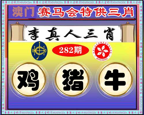 特供三肖 第282期
