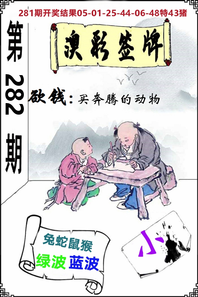 澳门签牌 第282期