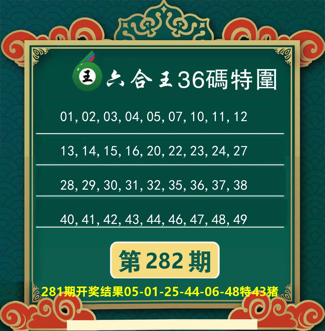 澳门特码王B 第282期