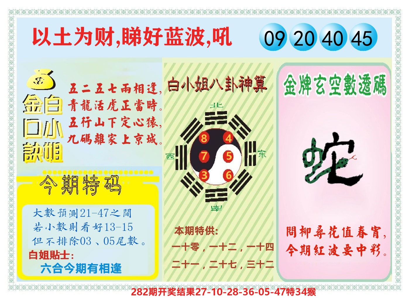 白小姐金口决 第283期