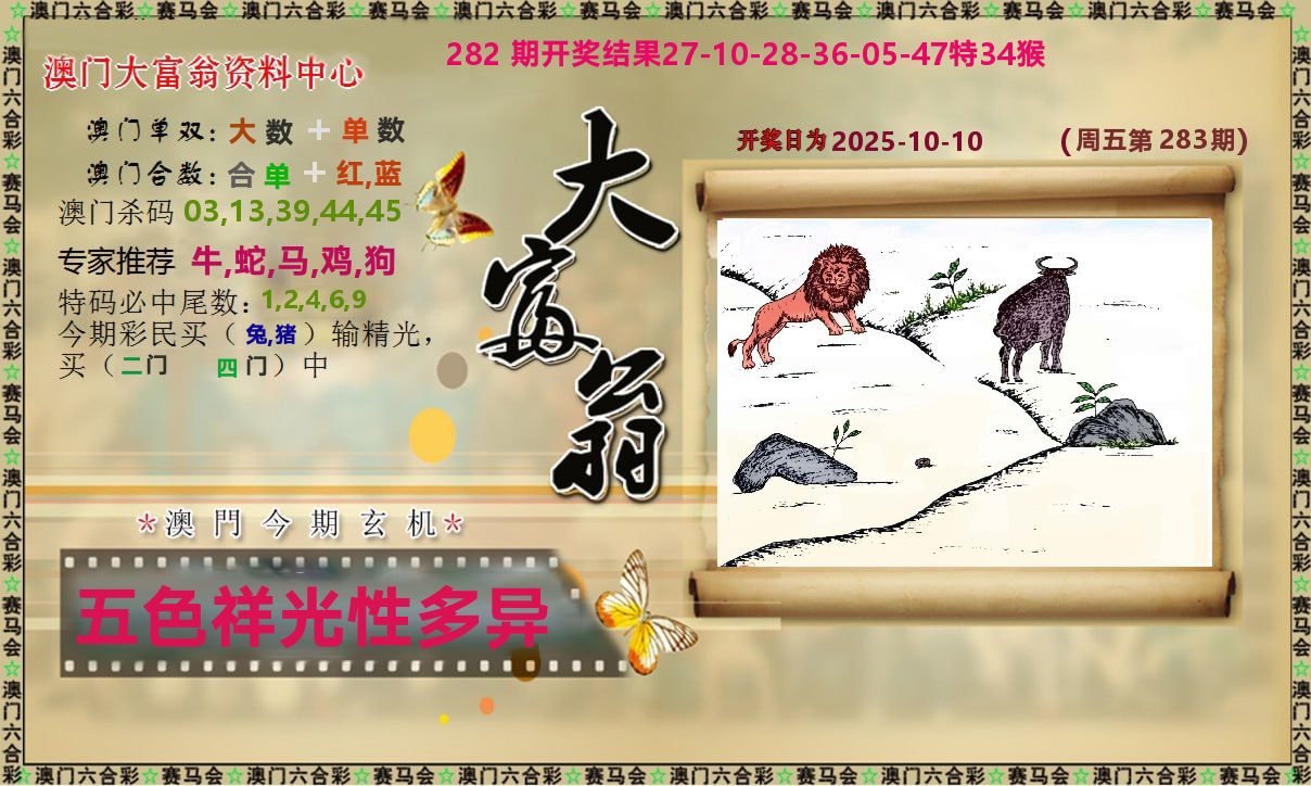 新大富翁 第283期