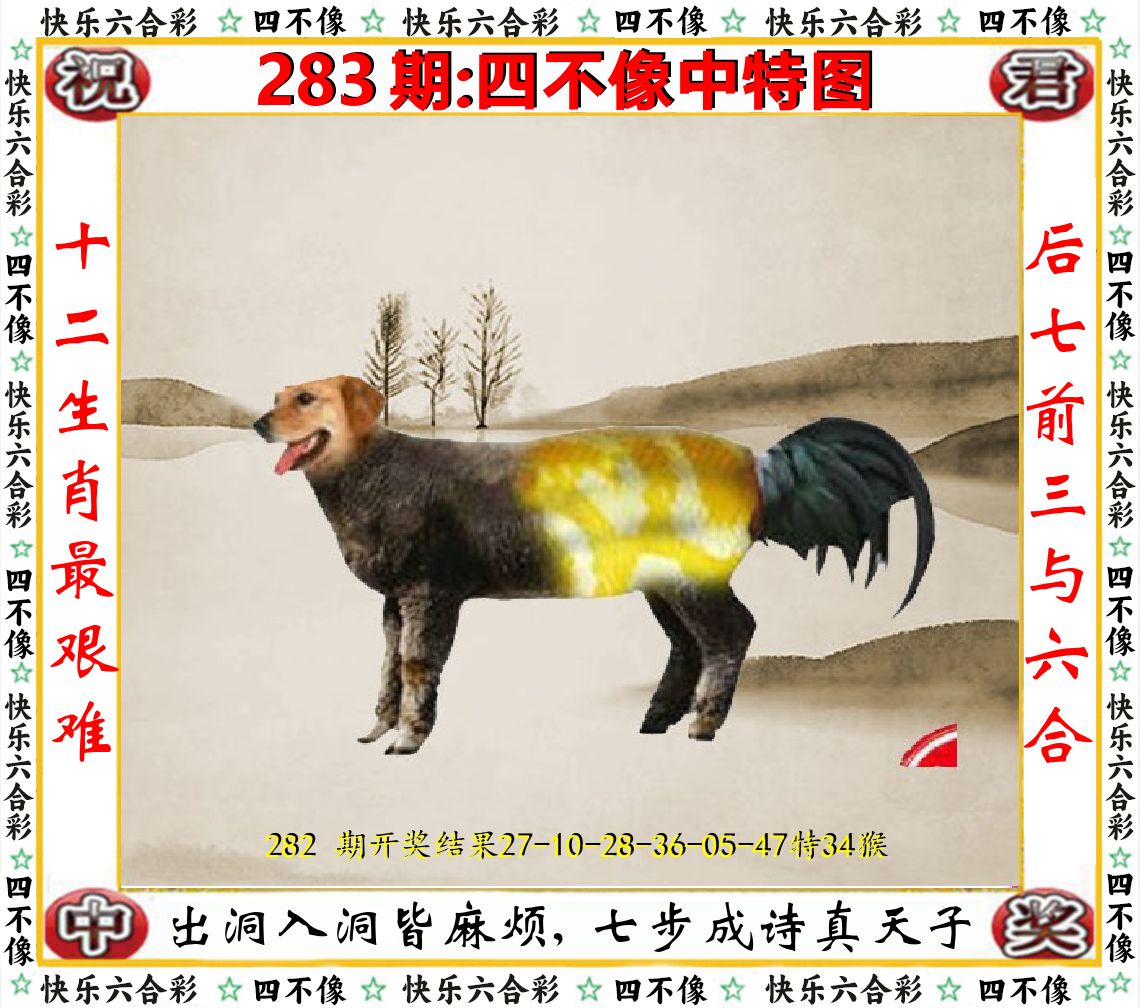 四不像中特图 第283期