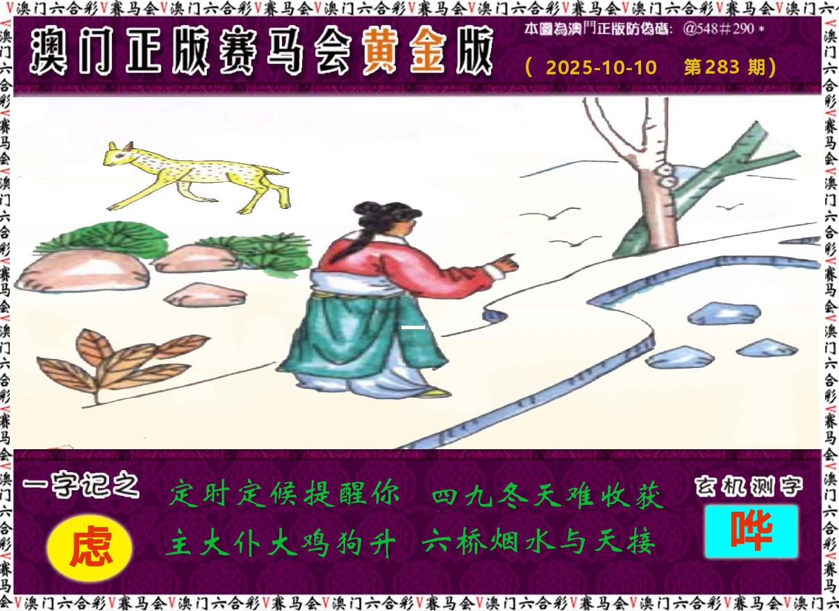 赛马会黄金版 第283期