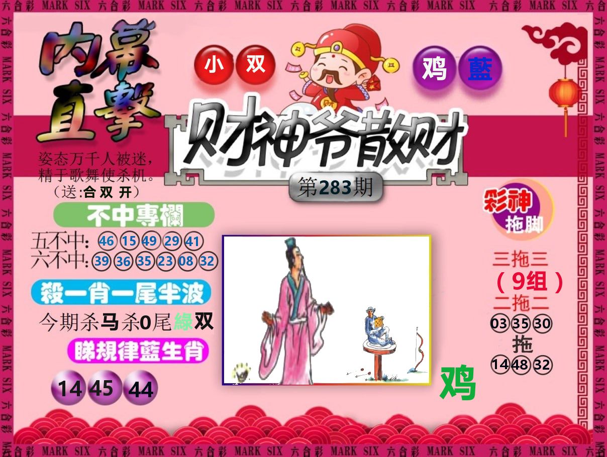 财神爷散财 第283期