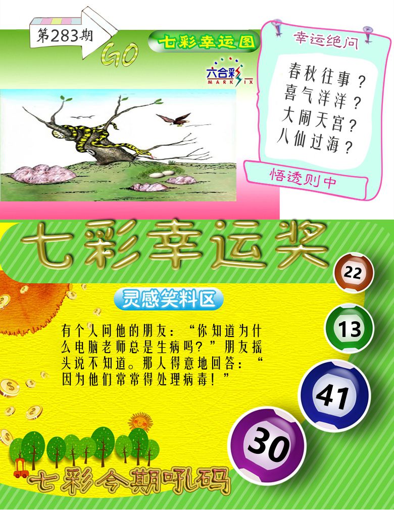 七彩幸运奖 第283期
