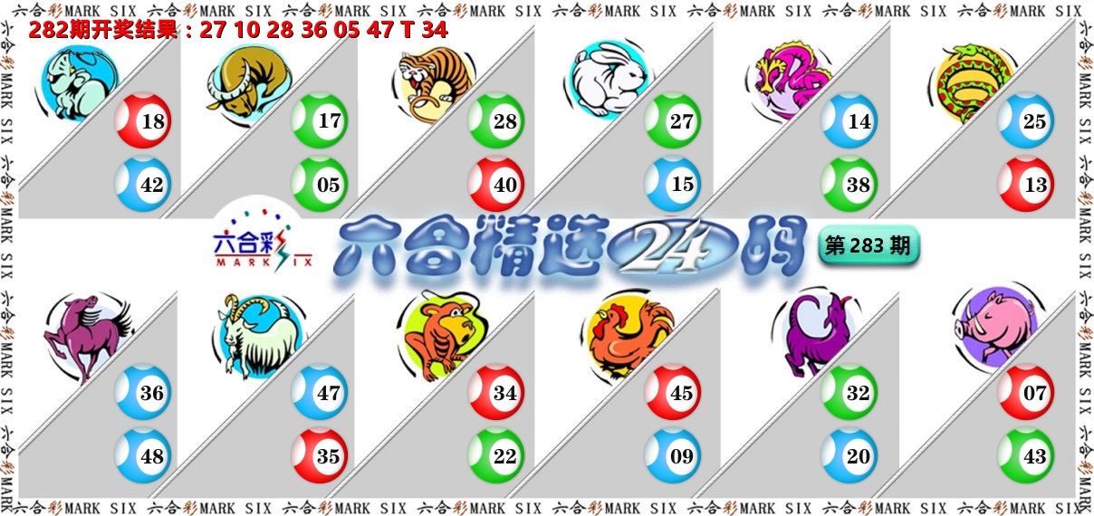 六合精选24码 第283期