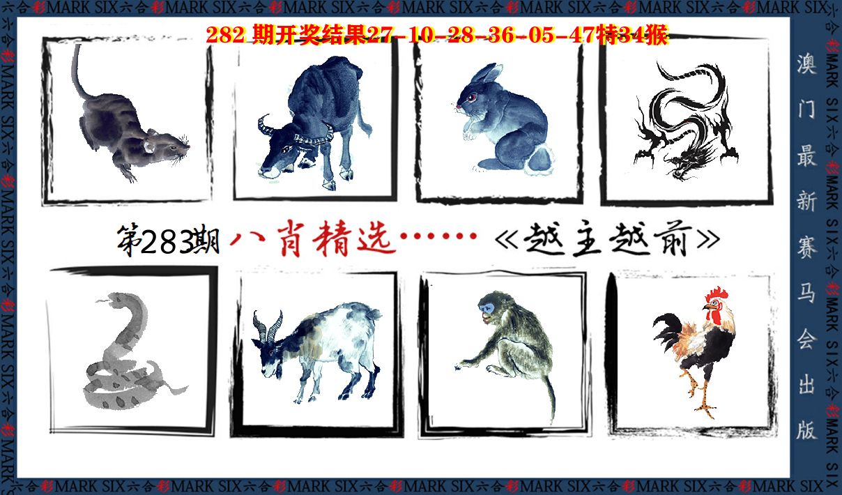 八肖精选 第283期