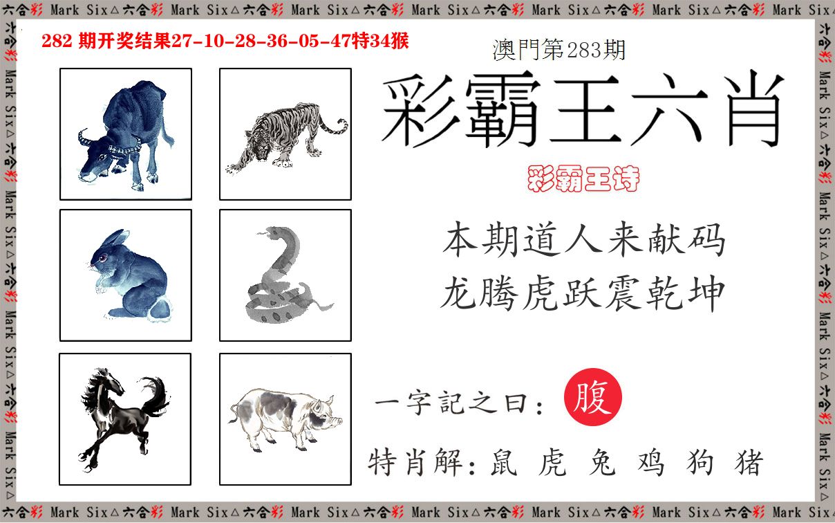 彩霸王六肖 第283期