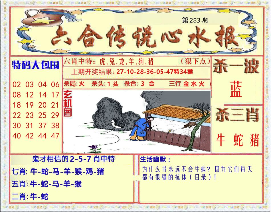 六合传说心水报 第283期