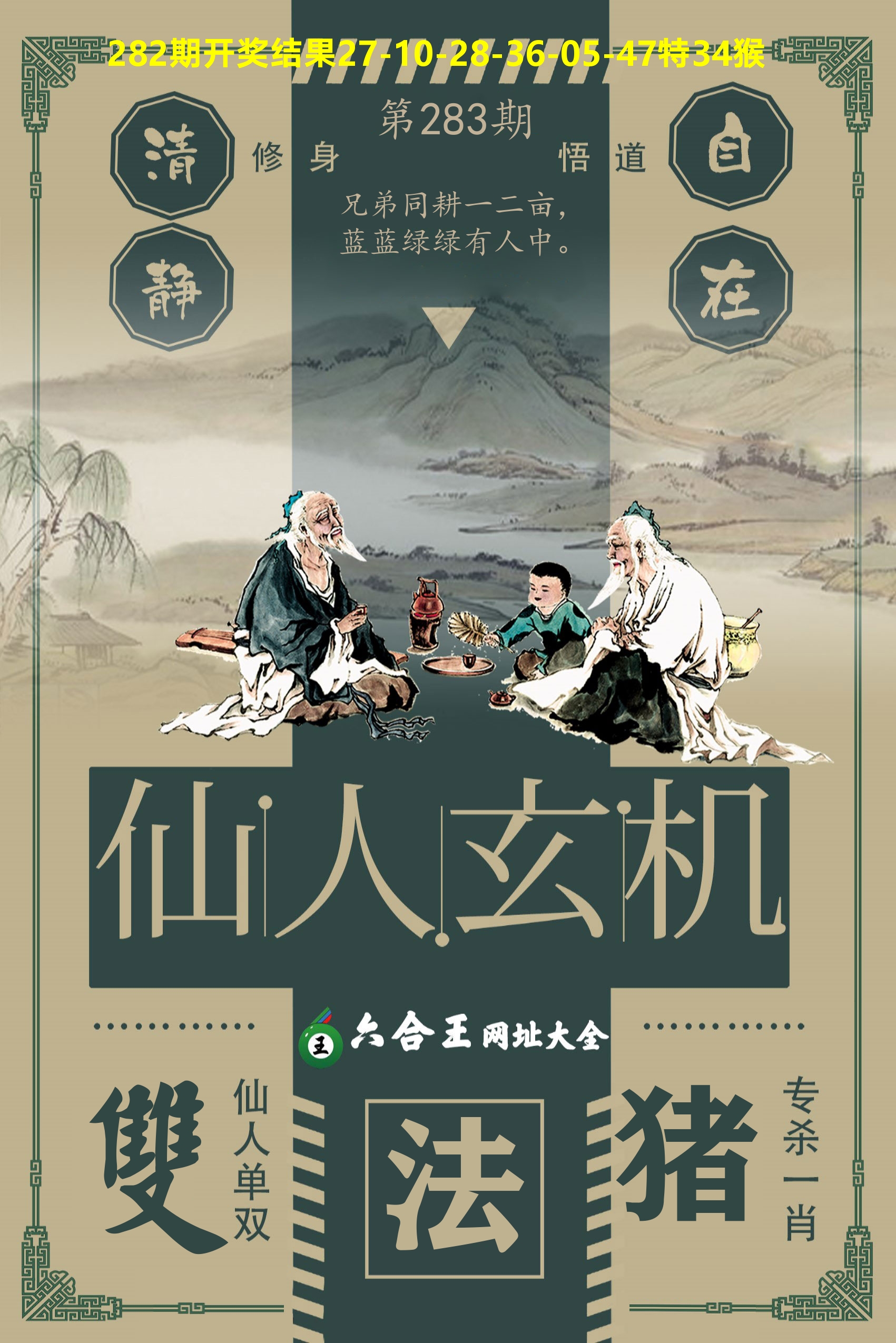六合王仙人玄机 第283期