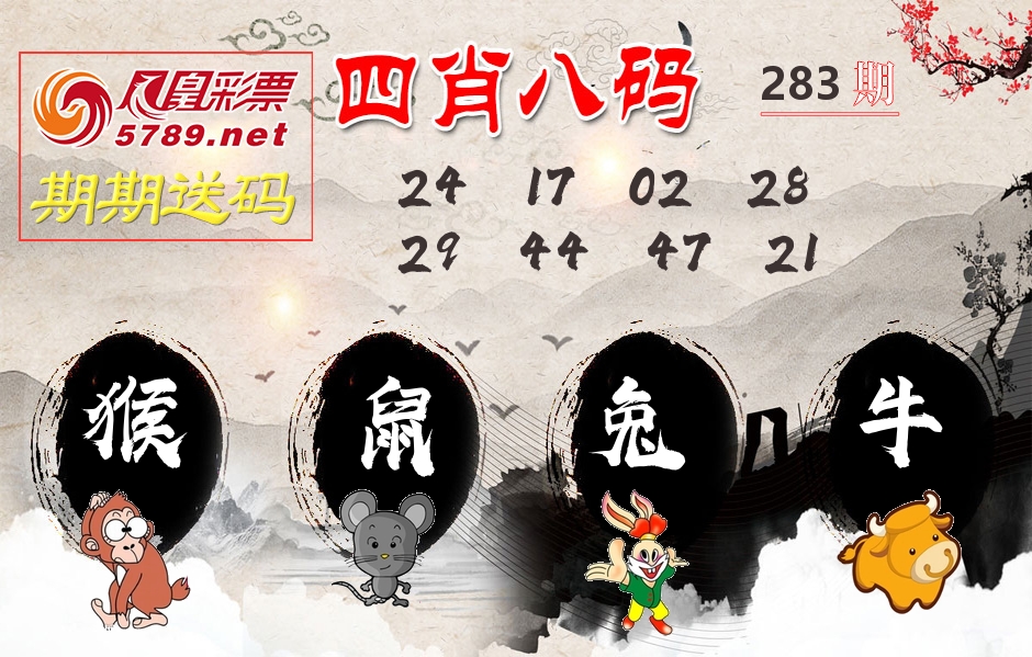 四肖八码期期送 第283期