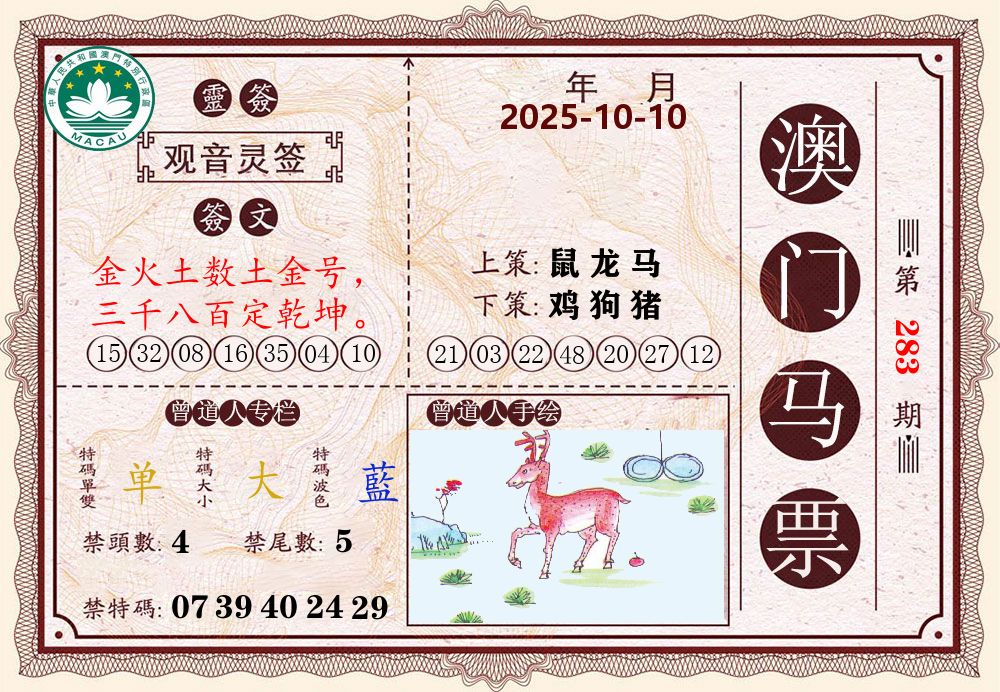 澳门马票 第283期