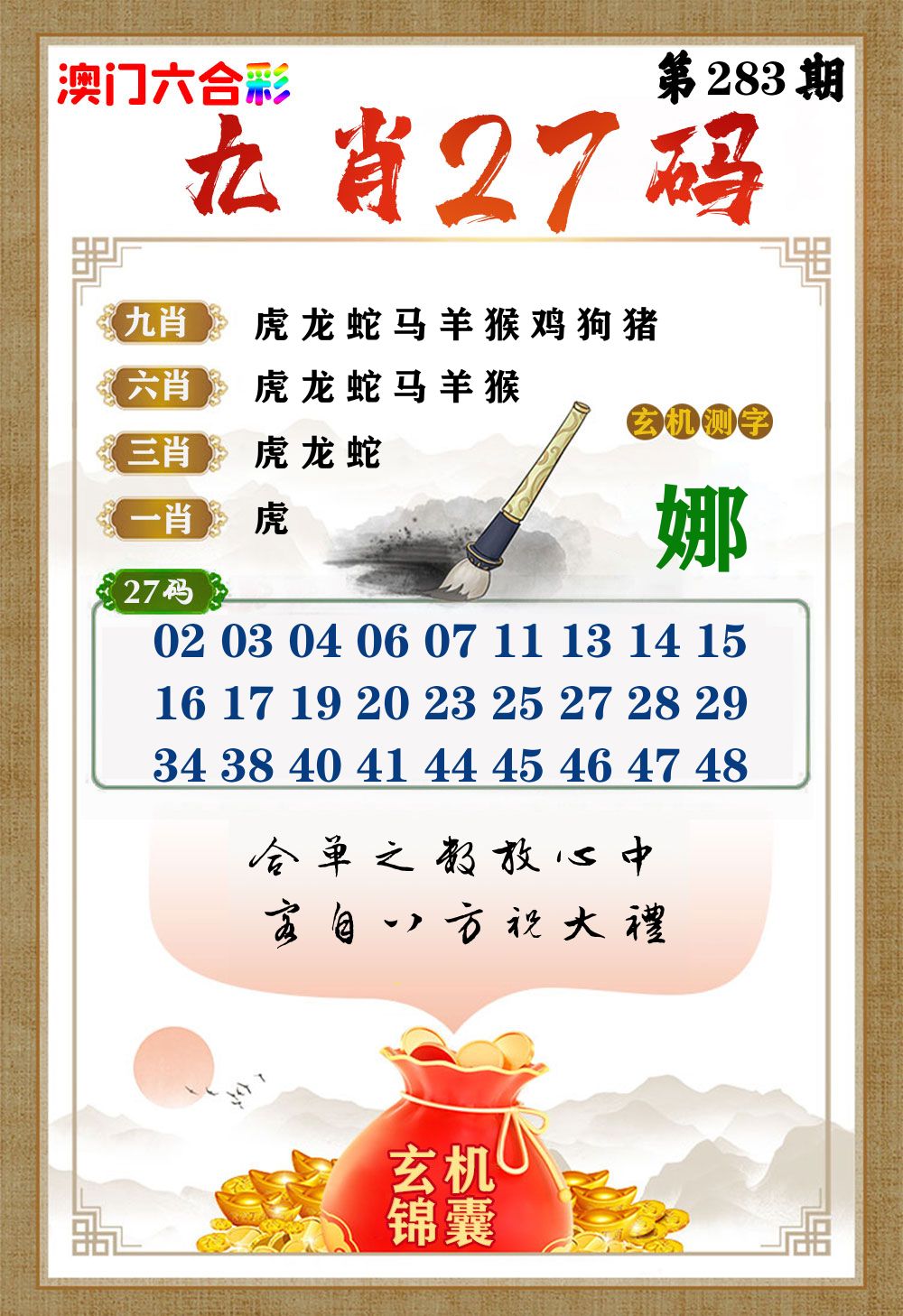 玄机锦囊 第283期