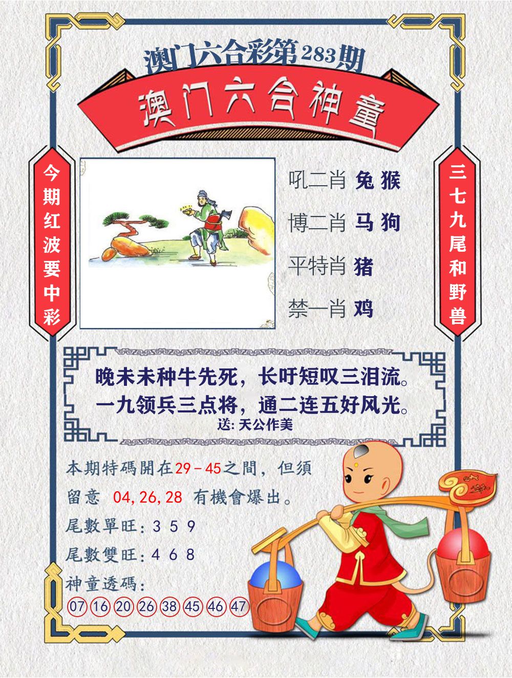六合神童 第283期