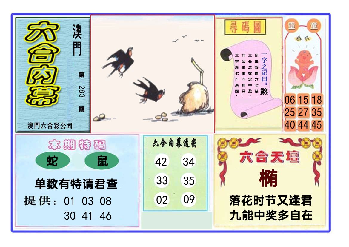 六合内幕 第283期