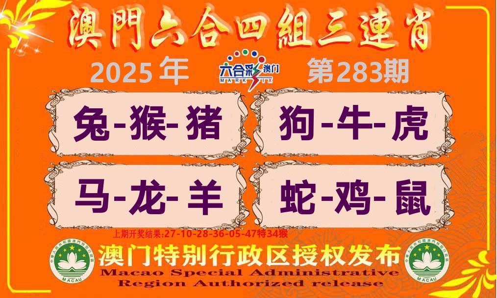 六合三连肖 第283期