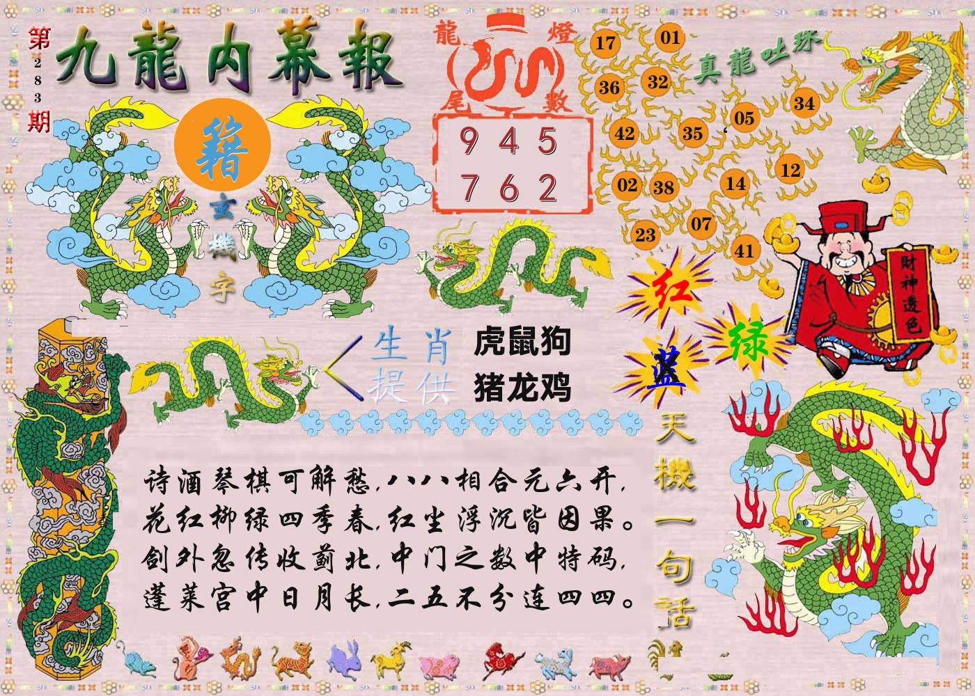 澳门内幕报 第283期