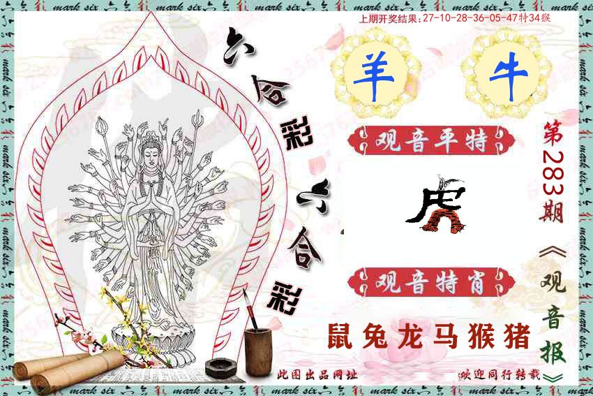 观音彩报 第283期