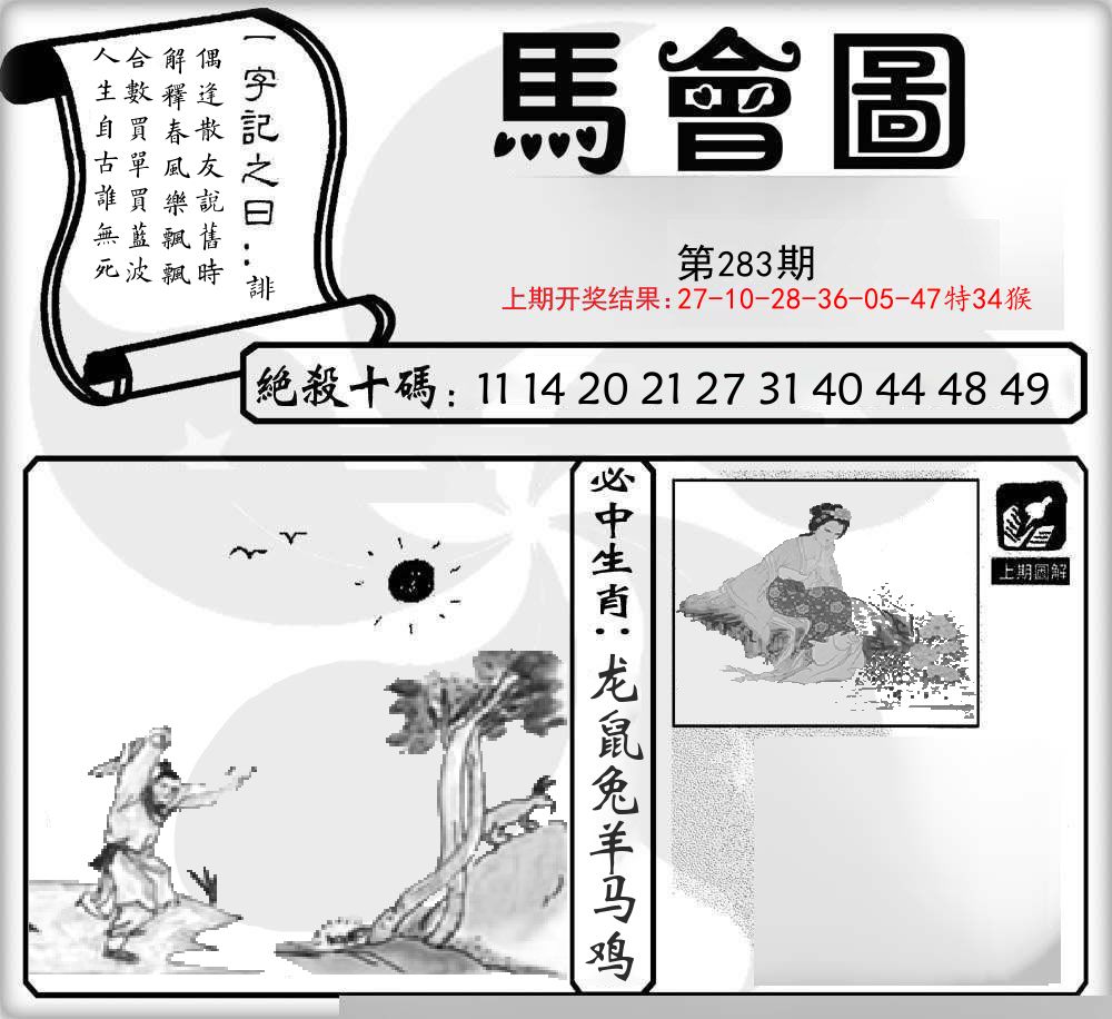 马会图 第283期