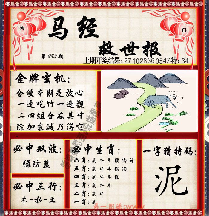 马经救世报 第283期