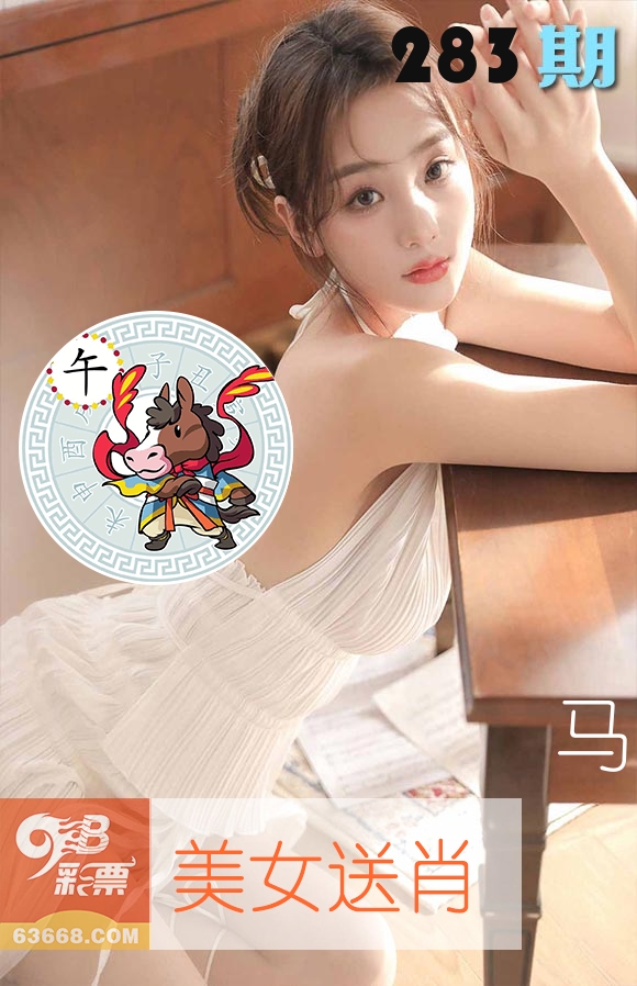 美女送肖 第283期