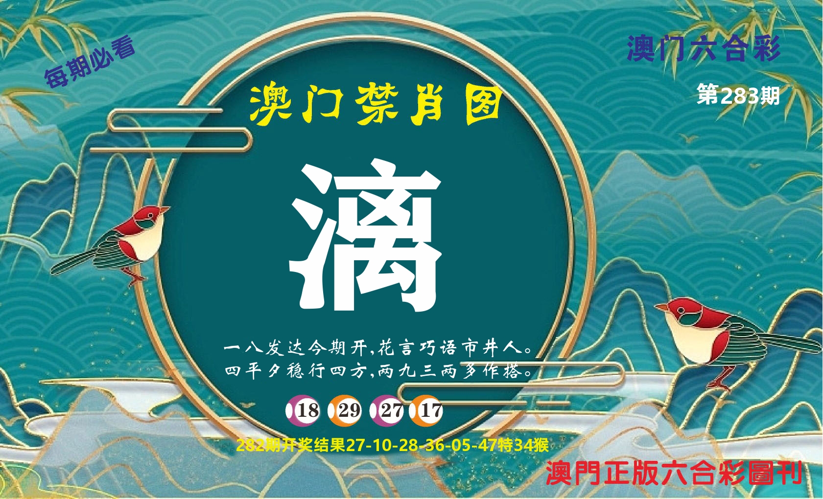 澳门赢天下A 第283期