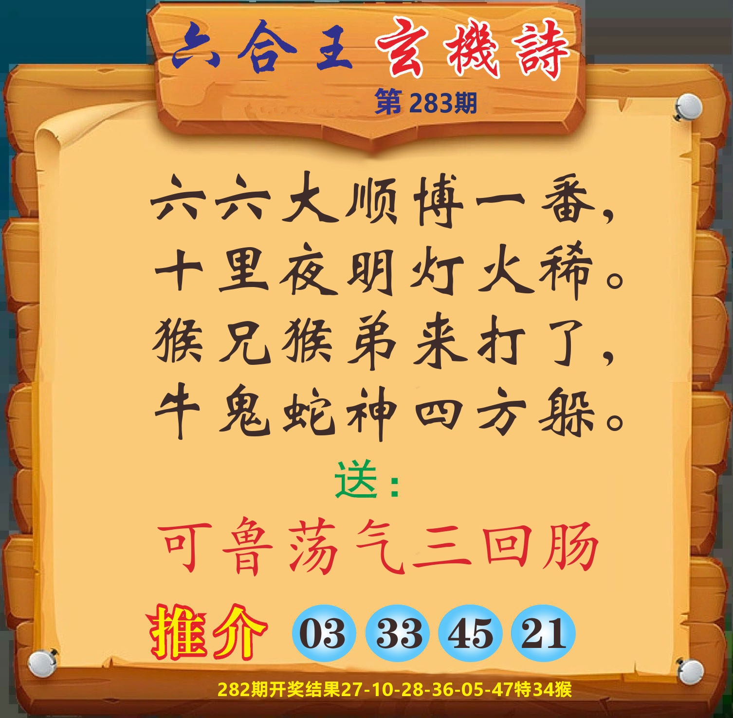 澳门赢天下D 第283期
